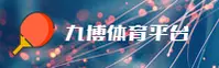 【官方】九博体育 - 专业体育赛事平台